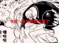 海贼王1057话情报：卡普正式宣告退休，黑胡子和革命军抢夺薇薇