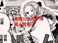 海贼王1057话情报：卡普正式宣告退休，黑胡子和革命军抢夺薇薇