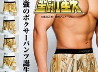 想成为圣斗士吗？穿上这款内裤，你就会成为星矢一样的男人！