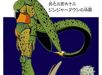 《龙珠》人造人结局梳理：18号变人妻，沙鲁三形态成完美人柱力