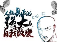 《灵能百分百》：有头发的一拳超人，却比埼玉更加不起眼