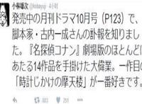 名侦探柯南编剧去世，这部连载20多年的动漫将要终结？不存在的