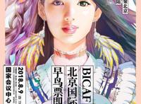 二次元大咖齐聚一堂，BICAF北京国际动漫展蓄势待发