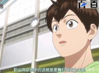 网球优等生：6张励志动漫截图分享给大家