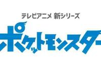 《宝可梦》TV动画新作公开预告片打破惯例重新制作？