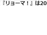 《网球王子》新生剧场版《龙马》2021年上映夹在正剧中的完全原创