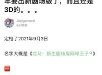 《网球王子》推出3D版，网友直呼“好家伙”，愣是没认出来角色