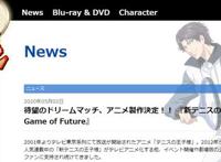 《网球王子》动画开播20周年纪念全新动画确定制作