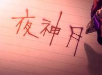 美型动漫人物-心怀叵测角色之夜神月《死亡笔记》