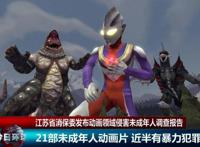 谁来救救国漫？多位家长联合举报，21部优秀动漫或被禁