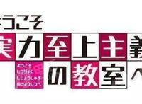 欢迎来到实力至上主义的教室：当神原作变成龙傲天番