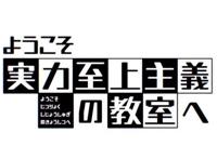 番剧：欢迎来到实力至上主义的教室评分：8.7