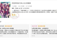 关于网友热议《欢迎来到实力至上主义教室》属于神作吗？