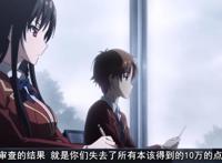 《欢迎来到实力至上主义教室》为什么有这么好的世界观却不火？