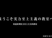 《欢迎来到实力主义至上的教室》第1话：一群评价为“0”的垃圾