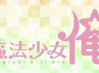 老子就是魔法少女：这动画肆意乱搞，被B站动漫迷吐槽无数！