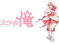 魔法少女俺：魔法兄贵，世上最物理向的魔法少女