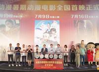 央视动漫暑期动漫电影首映“新大头儿子”4将于7月9日温情上演