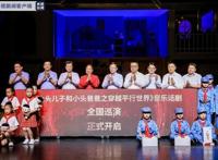 全国巡演启动！“新大头儿子”带着音乐话剧来啦