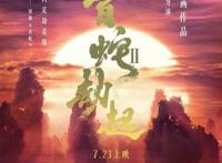 白蛇2：青蛇劫起就要上映啦