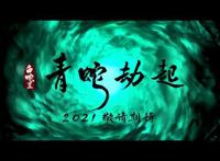 《白蛇2：青蛇劫起》预告片公开小青被法海打入现代都市