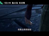 《白蛇2：青蛇劫起》剧情预告小青堕入修罗城历劫