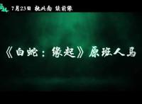 《白蛇2：青蛇劫起》剧情预告小青堕入修罗城历劫