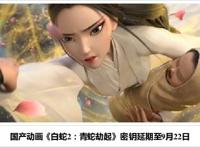 《白蛇2：青蛇劫起》延长上映至9月宣布降低票价