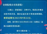 《白蛇2：青蛇劫起》延长上映至9月宣布降低票价
