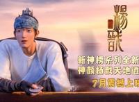 《新神榜：杨戬》定档7月，“国漫神话宇宙”版图又扩容