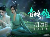 《白蛇2:青蛇劫起》：以女性独立故事为主线的纯特效动漫？