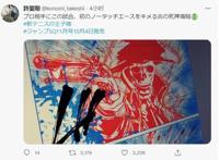 《网球王子》推出“炎之死神海贼”！三大民工漫都被许斐刚蹭完了