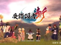 《传颂之物：斩》6小时游玩体验：不只是粉丝向，无双起来也很爽