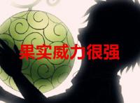 海贼王：神之名果实有四个，路飞是太阳神，伊姆是大地之神