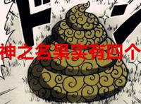 海贼王：神之名果实有四个，路飞是太阳神，伊姆是大地之神