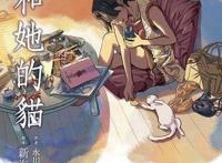 新海诚《她与她的猫》：点开看看，你是否有一只合自己心意的小猫