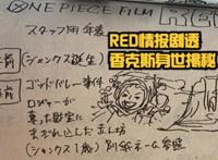 海贼王RED剧透：好燃，香克斯身世公布，乌塔的远古怪物曝光