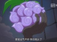 海贼王1037话：数百年未觉醒的果实是哪颗？三点原因指向暗暗果实