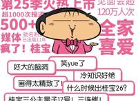 连续十余年长销漫画新书上市，磨铁《疯了！桂宝》第25册卷来了