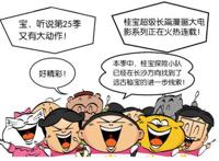 连续十余年长销漫画新书上市，磨铁《疯了！桂宝》第25册卷来了