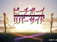 新番点评：桃子男孩渡海而来