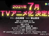 《桃子男孩渡海而来》TV动画化决定！预计将于2021年7月播出