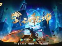 《武动乾坤》动画第三季定档5月1日武祖林动即将出山！