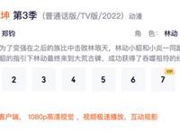 《武动乾坤3》完结后《缘起》接档！8月播放《斗破之迦南学院》