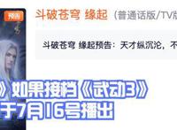 《武动乾坤3》完结后《缘起》接档！8月播放《斗破之迦南学院》