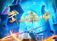 武动乾坤第三季：林动大变样，穆芊芊美过绫清竹，姜雪姜茵茵登场