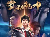 武动乾坤第二季怎么没了呢？