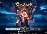《武动乾坤2》开播，阅文3D动画宇宙悄然成型