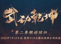 《武动乾坤》第二季来了，揭开新面具