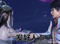 武动乾坤第二季大结局：林动被绫清竹发好人卡，妹妹青檀蜕变！